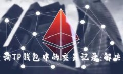 如何管理和查询TP钱包中的交易记录：解决你的所