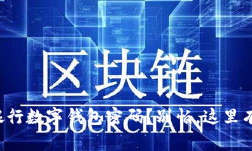 忘记建设银行数字钱包密码?别怕,这里有解决方案!