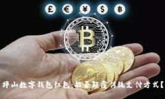 坪山数字钱包红包：能否颠覆传统支付方式？