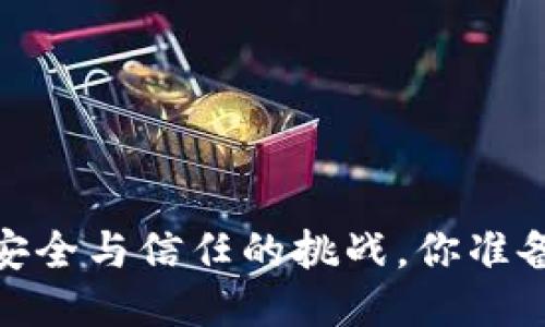 TP钱包:安全与信任的挑战,你准备好了吗?