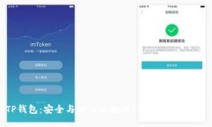 TP钱包：安全与信任的挑战，你准备好了吗？