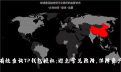 如何有效查询TP钱包授权：避免常见陷阱，保障资