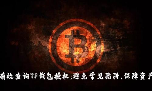 如何有效查询TP钱包授权：避免常见陷阱，保障资产安全