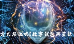 你还在为繁琐的支付方式烦恼吗？数字钱包科蓝