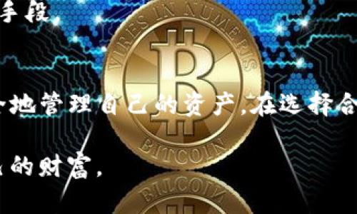   TP钱包是否真的是冷钱包？揭开数字资产保护的真相！ / 
 guanjianci TP钱包,冷钱包,数字资产 /guanjianci 

什么是冷钱包？
在数字货币的世界里，用户们对于资产的安全性有着近乎偏执的关注。随着越来越多的人开始投资加密货币，出现了多种保护资产安全的手段，而冷钱包便是其中一种重要的选择。但什么是冷钱包呢？简单来说，冷钱包是指不与互联网直接连接的存储方式。没有网络的干扰，它自然能够提升安全性，从而降低外部攻击的风险。这种钱包的形式包括硬件钱包、纸质钱包等。它们的主要目的是保护用户的私钥，使其不容易受到恶意攻击和黑客入侵。

TP钱包的概述
TP钱包（TokenPocket）是一个广受欢迎的数字资产管理工具，它以用户友好和多功能性著称。TP钱包的用户可以方便地管理多种主流的加密货币，并且也能进行去中心化交易。但我们在这里要讨论的是：TP钱包是否属于冷钱包的范畴？这个问题需要深入探讨，以便更好地理解如何选择合适的钱包来保护自己的资产。

TP钱包的安全性分析
TP钱包本质上是一个热钱包，这意味着它通常会保持在线状态，从而方便用户进行实时交易。这种在线功能的确带来了便捷，但同时也潜藏着一定的风险。对于那些对安全性高度敏感的用户而言，将资产保存在热钱包中是一个值得谨慎考虑的选择。TP钱包虽然设有多重安全措施，包括私钥本地存储、指纹解锁等功能，但它的在线状态让它无法完全与冷钱包的安全性相提并论。

冷钱包与热钱包的对比
理解冷钱包和热钱包的区别对用户来说是至关重要的。冷钱包如硬件钱包，具有极高的安全性。它们不会与互联网直接连接，因此黑客就无法通过网络攻击获取它们的私钥。而热钱包通常需要保持在线状态，以便用户随时随地可以进行交易，因此它们更容易受到攻击。

然而，热钱包通常能够提供更快的交易确认时间和更方便的使用体验。这也是为什么许多人还是选择使用如TP钱包这样的热钱包。它们的便捷性和功能性使得用户在使用过程中感到满意，尽管它可能在某种程度上牺牲了安全性。

如何根据需求选择钱包？
选择合适的钱包要考虑多个因素，主要包括个人的使用习惯、安全需求以及资产规模。对于日常交易频繁的用户，热钱包自然是一个理想的选择。但如果用户的大部分资产是长期投资，冷钱包或许更为合适。总之，了解自己的需求，量身定制选择钱包，才能真正有效地保护资产。

如何提高TP钱包的安全性
尽管TP钱包本质上是热钱包，但用户依然可以采取一些措施来提升其安全性：如使用强密码、保持软件更新、定期备份钱包数据等。特别是在使用公共网络时，使用VPN加密网络连接，也是保护数字资产的有效手段。

结论：你是否需要TP钱包？
TP钱包作为一款广受欢迎的数字资产管理工具，适合那些希望在方便的同时又能享受到足够安全性的用户。虽然它并非冷钱包，但通过合理使用和有效保护，用户同样能够在这个充满风险的数字世界中，安全地管理自己的资产。在选择合适的钱包时，明确自身需求，了解不同类型钱包的利弊，将有助于用户做出更为明智的决策。

在这个不断变化的加密货币市场中，提升对自己资产保护的认识显得尤为重要。无论是选择热钱包还是冷钱包，安全始终是第一位的。希望每一个进入这个新兴领域的投资者都能够理智面对风险，保护好自己的财富。