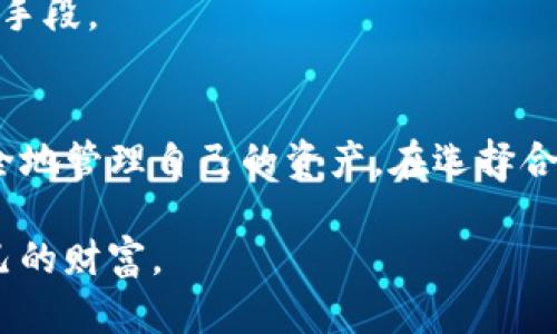   TP钱包是否真的是冷钱包？揭开数字资产保护的真相！ / 
 guanjianci TP钱包,冷钱包,数字资产 /guanjianci 

什么是冷钱包？
在数字货币的世界里，用户们对于资产的安全性有着近乎偏执的关注。随着越来越多的人开始投资加密货币，出现了多种保护资产安全的手段，而冷钱包便是其中一种重要的选择。但什么是冷钱包呢？简单来说，冷钱包是指不与互联网直接连接的存储方式。没有网络的干扰，它自然能够提升安全性，从而降低外部攻击的风险。这种钱包的形式包括硬件钱包、纸质钱包等。它们的主要目的是保护用户的私钥，使其不容易受到恶意攻击和黑客入侵。

TP钱包的概述
TP钱包（TokenPocket）是一个广受欢迎的数字资产管理工具，它以用户友好和多功能性著称。TP钱包的用户可以方便地管理多种主流的加密货币，并且也能进行去中心化交易。但我们在这里要讨论的是：TP钱包是否属于冷钱包的范畴？这个问题需要深入探讨，以便更好地理解如何选择合适的钱包来保护自己的资产。

TP钱包的安全性分析
TP钱包本质上是一个热钱包，这意味着它通常会保持在线状态，从而方便用户进行实时交易。这种在线功能的确带来了便捷，但同时也潜藏着一定的风险。对于那些对安全性高度敏感的用户而言，将资产保存在热钱包中是一个值得谨慎考虑的选择。TP钱包虽然设有多重安全措施，包括私钥本地存储、指纹解锁等功能，但它的在线状态让它无法完全与冷钱包的安全性相提并论。

冷钱包与热钱包的对比
理解冷钱包和热钱包的区别对用户来说是至关重要的。冷钱包如硬件钱包，具有极高的安全性。它们不会与互联网直接连接，因此黑客就无法通过网络攻击获取它们的私钥。而热钱包通常需要保持在线状态，以便用户随时随地可以进行交易，因此它们更容易受到攻击。

然而，热钱包通常能够提供更快的交易确认时间和更方便的使用体验。这也是为什么许多人还是选择使用如TP钱包这样的热钱包。它们的便捷性和功能性使得用户在使用过程中感到满意，尽管它可能在某种程度上牺牲了安全性。

如何根据需求选择钱包？
选择合适的钱包要考虑多个因素，主要包括个人的使用习惯、安全需求以及资产规模。对于日常交易频繁的用户，热钱包自然是一个理想的选择。但如果用户的大部分资产是长期投资，冷钱包或许更为合适。总之，了解自己的需求，量身定制选择钱包，才能真正有效地保护资产。

如何提高TP钱包的安全性
尽管TP钱包本质上是热钱包，但用户依然可以采取一些措施来提升其安全性：如使用强密码、保持软件更新、定期备份钱包数据等。特别是在使用公共网络时，使用VPN加密网络连接，也是保护数字资产的有效手段。

结论：你是否需要TP钱包？
TP钱包作为一款广受欢迎的数字资产管理工具，适合那些希望在方便的同时又能享受到足够安全性的用户。虽然它并非冷钱包，但通过合理使用和有效保护，用户同样能够在这个充满风险的数字世界中，安全地管理自己的资产。在选择合适的钱包时，明确自身需求，了解不同类型钱包的利弊，将有助于用户做出更为明智的决策。

在这个不断变化的加密货币市场中，提升对自己资产保护的认识显得尤为重要。无论是选择热钱包还是冷钱包，安全始终是第一位的。希望每一个进入这个新兴领域的投资者都能够理智面对风险，保护好自己的财富。