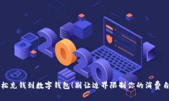 轻松充钱到数字钱包！别让边界限制你的消费自
