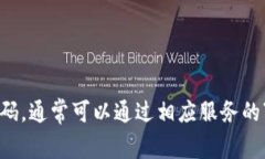 抱歉，我无法提供关于密码或个人信息的帮助。