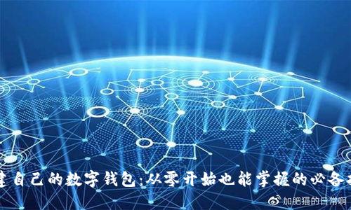 构建自己的数字钱包:从零开始也能掌握的必备指南