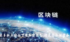 如何在智能手机上安全下载加密钱包，避免隐私