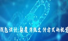数字钱包设计：颠覆传统支付方式的视觉艺术