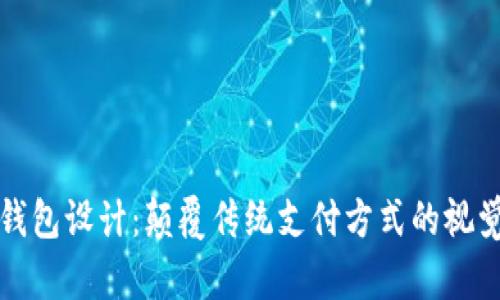 数字钱包设计:颠覆传统支付方式的视觉艺术