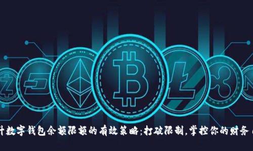 提升数字钱包余额限额的有效策略:打破限制,掌控你的财务自由