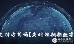 你还在用传统支付方式吗？是时候拥抱数字钱包