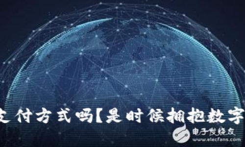 你还在用传统支付方式吗?是时候拥抱数字钱包的便利了!