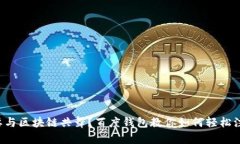 想要与区块链共舞？百度钱包教你如何轻松注册
