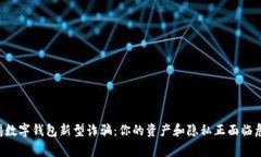 警惕数字钱包新型诈骗：你的资产和隐私正面临