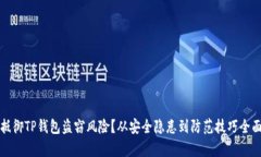 如何抵御TP钱包盗窃风险？从安全隐患到防范技巧