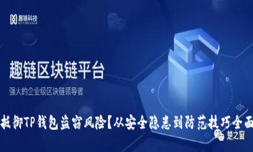 如何抵御TP钱包盗窃风险?从安全隐患到防范技巧全面解析