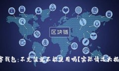 数字钱包：不充值就不能使用吗？实际情况大揭