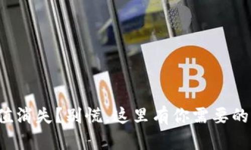 TP钱包价值消失?别慌,这里有你需要的解决方案!