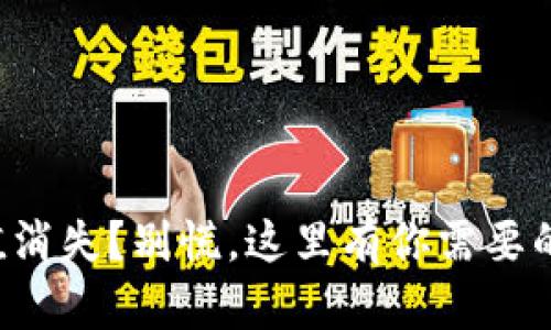 TP钱包价值消失?别慌,这里有你需要的解决方案!