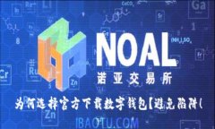 为何选择官方下载数字钱包？避免陷阱！