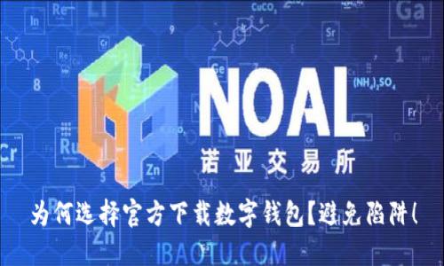 为何选择官方下载数字钱包?避免陷阱!