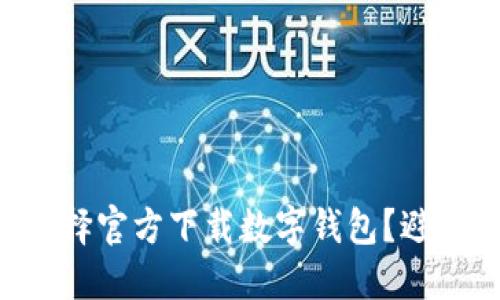 为何选择官方下载数字钱包?避免陷阱!