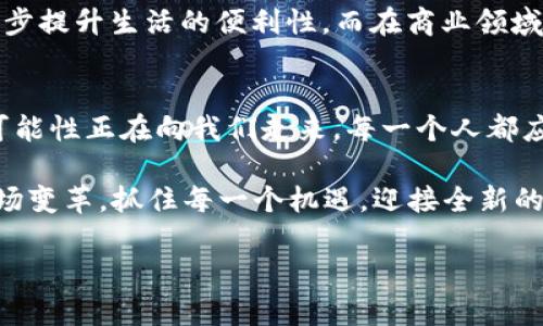   拥有数字云量子钱包APP，是走向未来的必经之路！ / 
 guanjianci 数字钱包,量子技术,金融科技 /guanjianci 

引言：未来已来，数字钱包的转型升级
现代科技的发展正在彻底改变我们的生活，尤其是在金融领域。数字钱包作为一种新兴的支付方式，正逐渐成为人们日常消费的主要工具。而如今，随着量子技术的快速进步，数字云量子钱包APP的出现，让这一切变得更为神秘且充满可能性。

什么是数字云量子钱包APP？
在深入探讨之前，首先我们需要了解什么是数字云量子钱包。与传统的数字钱包不同，量子钱包利用了量子计算的特性，能够提供更高的安全性和智能化服务。其核心在于量子加密技术，这种技术可以让交易信息在极短的时间内完成处理，并且几乎不可能被黑客攻击。

数字云量子钱包APP不仅仅是一个存储和管理虚拟货币的平台，更是一种全新的生活方式。用户可以通过APP轻松管理自己的数字资产，进行快速、安全的交易，同时享受量子技术带来的便捷体验。

量子钱包的优势：超越传统的界限
在探讨数字云量子钱包的优势时，不得不提及一些传统数字钱包所存在的不足之处。例如，传统数字钱包的安全性往往依赖于密码和双重验证，但这些机制在某种程度上仍然脆弱。而量子钱包则通过量子密钥分发等技术，实现了真正意义上的安全交易。即使是专业的黑客，也难以破解这些量子交易。

除了安全性，量子钱包还拥有极高的交易速度。在当前的金融市场中，时间就是金钱，迅速完成交易对于用户来说至关重要。量子技术通过并行处理大数据，能够以极快的速度完成多项交易，不仅提高了效率，也大大减少了用户的等待时间。

量子钱包如何影响金融交易的未来
量子钱包的出现，预示着金融交易进入一个全新的时代。随着越来越多的人开始接受和使用虚拟货币，传统的金融模式将会受到冲击。通过量子钱包，用户可以更自由地进行跨国货币交易，降低了兑换成本和交易时间。

此外，量子钱包的去中心化特点使其成为一种更加自由的金融选择。用户在选择金融产品和服务时，不再受到传统银行或金融机构的限制，真正实现了“我做主，我掌控”的理念。

用户体验与界面设计
在数字云量子钱包APP的设计上，用户体验是重中之重。开发团队需要深入了解用户的需求，通过清晰的界面、流畅的操作流程，带给用户极佳的使用体验。

例如，初次使用者可以通过简单的教程快速了解如何使用APP，而对于有经验的用户来说，灵活的功能设置能够让他们根据个人需要进行自定义。此外，实时的交易记录和分析功能，帮助用户更好地把握自己的资产动态，让理财更加科学。

未来展望：量子钱包的可能性
随着技术的进步，数字云量子钱包APP所带来的改变将会更加深远。未来，我们有理由相信，量子钱包将会与更多的应用场景结合，例如智能合约、物联网支付等。

想象一下，未来的家庭自动化系统可能会通过量子钱包实现自动支付，用户只需在设定的条件下，家庭设备便会自动完成付款，进一步提升生活的便利性。而在商业领域，商家也能够通过量子钱包简化交易流程，实现更高的客户满意度。

结语：一起迎接未来的金融科技
数字云量子钱包APP不仅是一种全新的金融工具，更是我们在数字经济时代中探索未来的桥梁。随着量子技术的不断发展，更多的可能性正在向我们走来。每一个人都应当准备好，迈出这一步，与技术同行，享受数字未来带来的便利。

总结而言，数字云量子钱包APP的普及，不仅仅是方便了我们的日常消费，更是对我们未来金融生态的重新定义。让我们共同期待这场变革，抓住每一个机遇，迎接全新的数字化生活！ 

以上是一篇围绕“数字云量子钱包APP”的详细介绍，希望能够为您提供清晰的思路和参考，让我们在数字化时代共同前行。