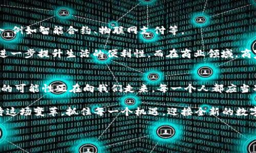   拥有数字云量子钱包APP，是走向未来的必经之路！ / 
 guanjianci 数字钱包,量子技术,金融科技 /guanjianci 

引言：未来已来，数字钱包的转型升级
现代科技的发展正在彻底改变我们的生活，尤其是在金融领域。数字钱包作为一种新兴的支付方式，正逐渐成为人们日常消费的主要工具。而如今，随着量子技术的快速进步，数字云量子钱包APP的出现，让这一切变得更为神秘且充满可能性。

什么是数字云量子钱包APP？
在深入探讨之前，首先我们需要了解什么是数字云量子钱包。与传统的数字钱包不同，量子钱包利用了量子计算的特性，能够提供更高的安全性和智能化服务。其核心在于量子加密技术，这种技术可以让交易信息在极短的时间内完成处理，并且几乎不可能被黑客攻击。

数字云量子钱包APP不仅仅是一个存储和管理虚拟货币的平台，更是一种全新的生活方式。用户可以通过APP轻松管理自己的数字资产，进行快速、安全的交易，同时享受量子技术带来的便捷体验。

量子钱包的优势：超越传统的界限
在探讨数字云量子钱包的优势时，不得不提及一些传统数字钱包所存在的不足之处。例如，传统数字钱包的安全性往往依赖于密码和双重验证，但这些机制在某种程度上仍然脆弱。而量子钱包则通过量子密钥分发等技术，实现了真正意义上的安全交易。即使是专业的黑客，也难以破解这些量子交易。

除了安全性，量子钱包还拥有极高的交易速度。在当前的金融市场中，时间就是金钱，迅速完成交易对于用户来说至关重要。量子技术通过并行处理大数据，能够以极快的速度完成多项交易，不仅提高了效率，也大大减少了用户的等待时间。

量子钱包如何影响金融交易的未来
量子钱包的出现，预示着金融交易进入一个全新的时代。随着越来越多的人开始接受和使用虚拟货币，传统的金融模式将会受到冲击。通过量子钱包，用户可以更自由地进行跨国货币交易，降低了兑换成本和交易时间。

此外，量子钱包的去中心化特点使其成为一种更加自由的金融选择。用户在选择金融产品和服务时，不再受到传统银行或金融机构的限制，真正实现了“我做主，我掌控”的理念。

用户体验与界面设计
在数字云量子钱包APP的设计上，用户体验是重中之重。开发团队需要深入了解用户的需求，通过清晰的界面、流畅的操作流程，带给用户极佳的使用体验。

例如，初次使用者可以通过简单的教程快速了解如何使用APP，而对于有经验的用户来说，灵活的功能设置能够让他们根据个人需要进行自定义。此外，实时的交易记录和分析功能，帮助用户更好地把握自己的资产动态，让理财更加科学。

未来展望：量子钱包的可能性
随着技术的进步，数字云量子钱包APP所带来的改变将会更加深远。未来，我们有理由相信，量子钱包将会与更多的应用场景结合，例如智能合约、物联网支付等。

想象一下，未来的家庭自动化系统可能会通过量子钱包实现自动支付，用户只需在设定的条件下，家庭设备便会自动完成付款，进一步提升生活的便利性。而在商业领域，商家也能够通过量子钱包简化交易流程，实现更高的客户满意度。

结语：一起迎接未来的金融科技
数字云量子钱包APP不仅是一种全新的金融工具，更是我们在数字经济时代中探索未来的桥梁。随着量子技术的不断发展，更多的可能性正在向我们走来。每一个人都应当准备好，迈出这一步，与技术同行，享受数字未来带来的便利。

总结而言，数字云量子钱包APP的普及，不仅仅是方便了我们的日常消费，更是对我们未来金融生态的重新定义。让我们共同期待这场变革，抓住每一个机遇，迎接全新的数字化生活！ 

以上是一篇围绕“数字云量子钱包APP”的详细介绍，希望能够为您提供清晰的思路和参考，让我们在数字化时代共同前行。