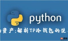 保护您的资产：解析TP冷钱包的使用与优势