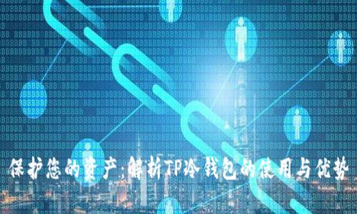 保护您的资产：解析TP冷钱包的使用与优势