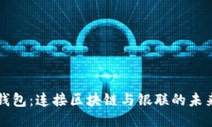 电子钱包：连接区块链与银联的未来之路