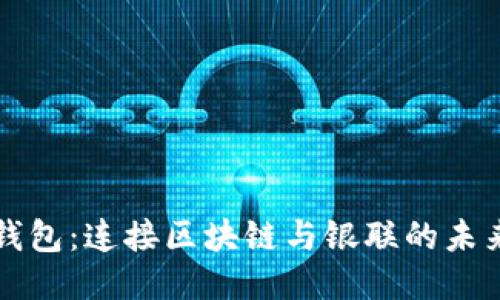 电子钱包:连接区块链与银联的未来之路