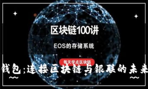电子钱包:连接区块链与银联的未来之路