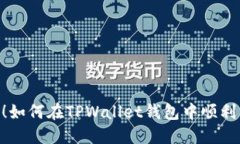 轻松掌握！如何在TPWallet钱包中顺利兑换TRX？