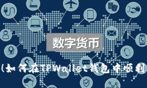 轻松掌握!如何在TPWallet钱包中顺利兑换TRX?