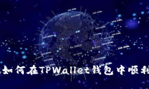 轻松掌握!如何在TPWallet钱包中顺利兑换TRX?