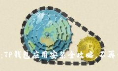 快速掌握：TP钱包应用安装全攻略，不再错过一步
