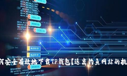 如何安全有效地下载TP钱包?远离钓鱼网站的挑战!