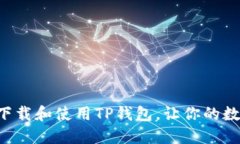 一步步教你如何下载和使用TP钱包，让你的数字资