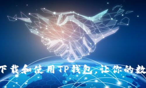 一步步教你如何下载和使用TP钱包,让你的数字资产保驾护航!