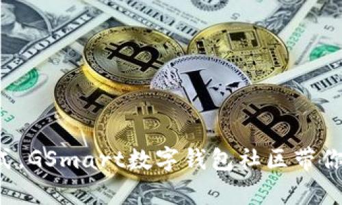 颠覆传统支付方式,GSmart数字钱包社区带你走向财富新天地!