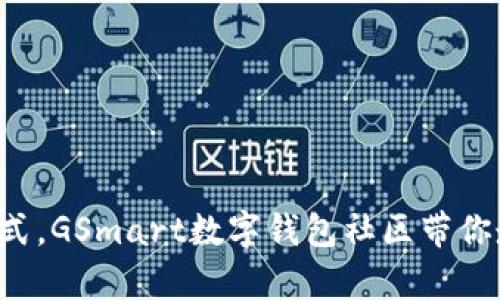 颠覆传统支付方式,GSmart数字钱包社区带你走向财富新天地!