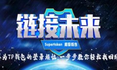 别再为TP钱包的登录烦恼：一步步教你轻松找回账