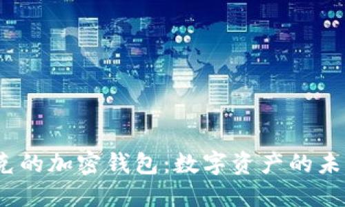 推特与马斯克的加密钱包:数字资产的未来还是泡沫?