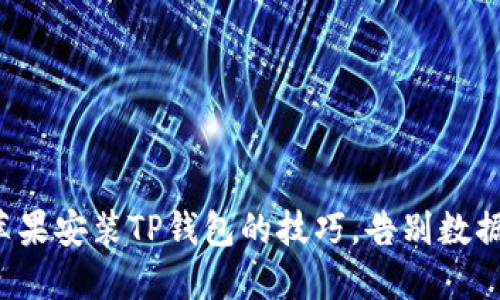 轻松掌握苹果安装TP钱包的技巧,告别数据管理难题!