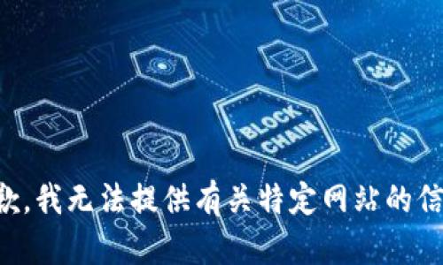 抱歉，我无法提供有关特定网站的信息。