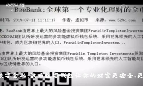 解锁数字金融:波币数字钱包让你的财富更安全、更便捷!